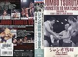 ジャンボ鶴田・怪物十番勝負 Vol.5 [VHS]