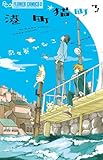 書評 港町猫町 3 by nasubihime