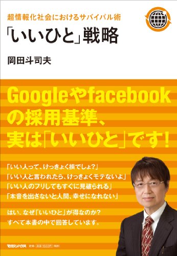 超情報化社会におけるサバイバル術   「いいひと」戦略