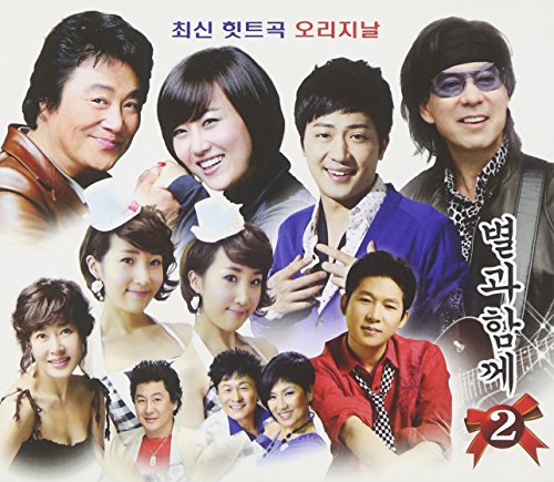 星と一緒に 2集 (リメイクアルバム)(韓国盤) コンピレーション
