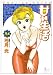 甘い生活 34 (34) (ヤングジャンプコミックス)