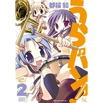 うらバン!浦和泉高等学校吹奏楽部 (2) (まんがタイムKRコミックス)