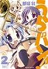 うらバン!浦和泉高等学校吹奏楽部 (2) (まんがタイムKRコミックス)