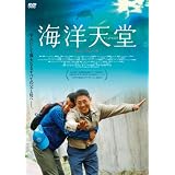 海洋天堂 [DVD]
