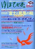 ゆほびか 2009年 12月号 [雑誌]