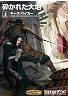 砕かれた大地 上巻