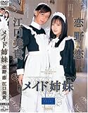 メイド姉妹 恋野恋・江口美貴 [DVD]