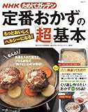NHKためしてガッテン 定番おかずの「超」基本 もっとおいしくヘルシーになる! (主婦と生活生活シリーズ)