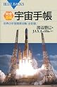 完全図解・宇宙手帳―世界の宇宙開発活動「全記録」 (ブルーバックス)