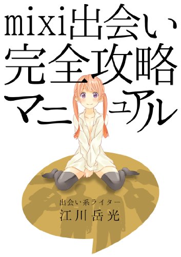 mixi出会い完全攻略マニュアル