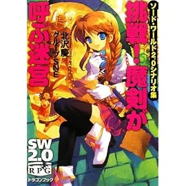 ソード・ワールド2.0シナリオ集  挑戦!魔剣が呼ぶ迷宮 (富士見ドラゴンブック 29-11)