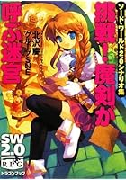 挑戦！魔剣が呼ぶ迷宮