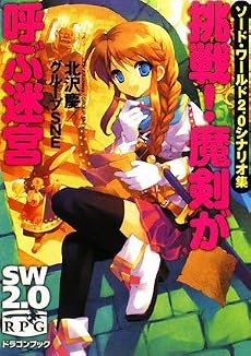 ソード・ワールド2.0シナリオ集  挑戦!魔剣が呼ぶ迷宮 (富士見ドラゴン・ブック)