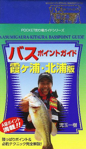 Cover image : バスポイントガイド 霞ヶ浦・北浦版 (POCKET釣り場ガイドシリーズ)