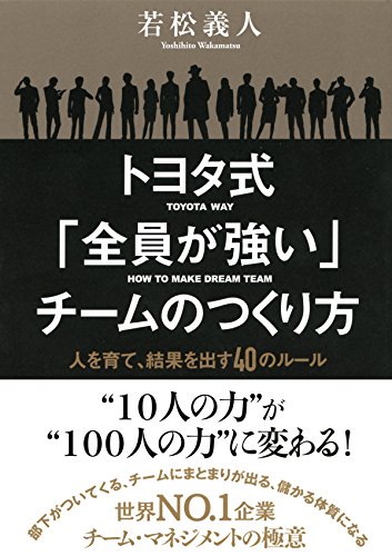 トヨタ式「全員が強い」チームのつくり方　人を育て、結果を出す４０のルール (大和出版) (Japanese Edition)