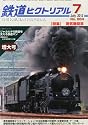 鉄道ピクトリアル 2012年 07月号 [雑誌]