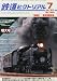 鉄道ピクトリアル 2012年 07月号 [雑誌]