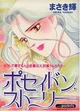 ポセイドン・ストーリー (あおばコミックス)