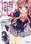 おまえをオタクにしてやるから、俺をリア充にしてくれ! 1 (アライブコミックス)