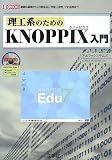 理工系のためのKNOPPIX入門―基礎の基礎から「日常生活」「学習」「研究」での活用まで (I/O BOOKS)