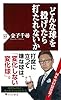 どんな球を投げたら打たれないか (PHP新書)