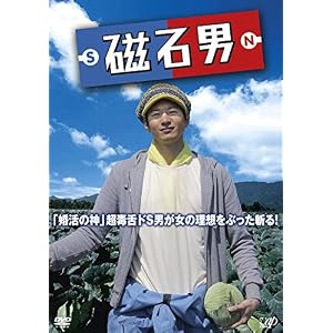 磁石男 [DVD]