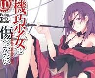 機巧少女は傷つかない11 Facing "Doll's Master" (MF文庫J)