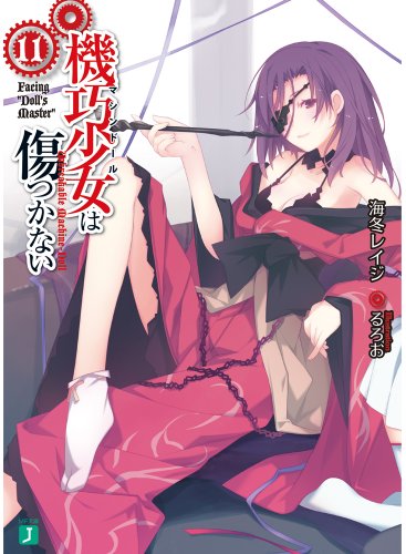 機巧少女は傷つかない11 Facing 