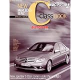 メルセデス・ベンツ新型Cクラス読本 (NEKO MOOK 1045)