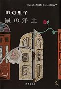 鼠の浄土―Tanabe Seiko Collection〈7〉 (ポプラ文庫)