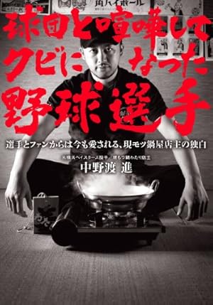 球団と喧嘩してクビになった野球選手 (双葉文庫)