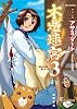 木造迷宮 3(もくぞうめいきゅうスリー) (リュウコミックス)