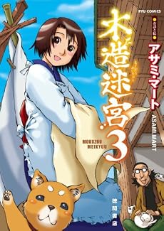 木造迷宮 3(もくぞうめいきゅうスリー) (リュウコミックス)