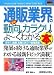 図解入門業界研究 最新通販業界の動向とカラクリがよーくわかる本 (How‐nual Industry Trend Guide Book)