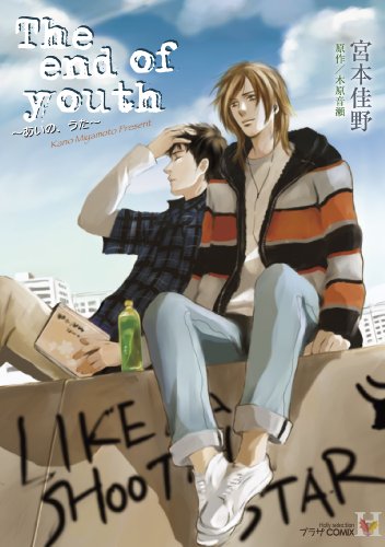 The end of youth ~あいの、うた~ (プラザCOMIX Hollyセレクション) (プラザコミックス)