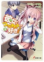 彼女（アイドル）はつっこまれるのが好き！ 9