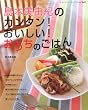 「島本美由紀のカンタン!おいしい!おうちのごはん」