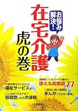 お悩み解決!在宅介護虎の巻/