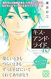 キス・アンド・ライド　プチデザ（１０） (デザートコミックス)