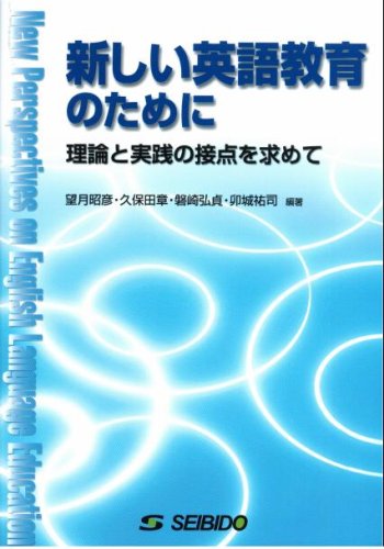 新しい英語教育のために