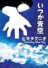 いつか青空 (徳間文庫)