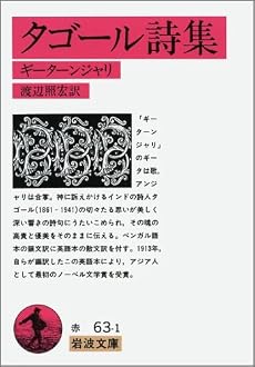 タゴール詩集―ギーターンジャリ (岩波文庫)