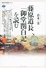 藤原道長「御堂関白記」を読む (講談社選書メチエ 564)