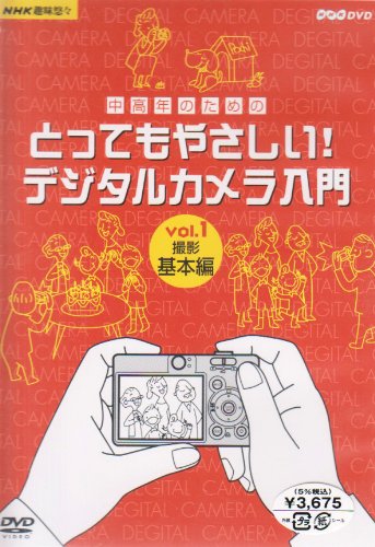 Cover image : NHK 趣味悠々 中高年のためのとってもやさしい ！ デジタルカメラ入門 Vol.1 撮影基本編 [DVD]