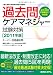 過去問・ケアマネジャー試験対策〈2011年版〉 (ス－パ－合格過去問)