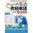 ニュース英語究極単語１０，０００<br>小林 敏彦著 <br>語研<br>2730円<br>ISBN:9784876152131