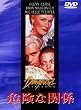 �u�댯�Ȋ֌W[HALP-11872][DVD]�v