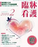 臨牀看護 2010年 02月号 [雑誌]