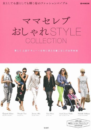 CELEB e-MOOK ママセレブ おしゃれ STYLE COLLECTION 大きい表紙画像