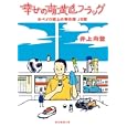 幸せの萌黄色フラッグ<br>井上 尚登著 <br>東京創元社<br>693円<br>ISBN:9784488411121